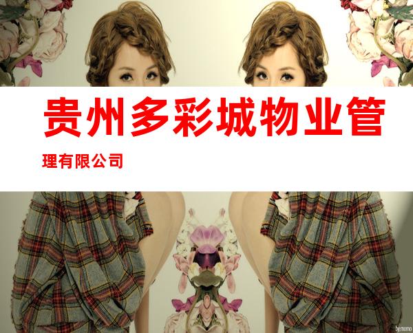 贵州多彩城物业管理有限公司